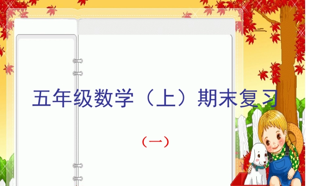 8总复习-小数的乘除法1课件