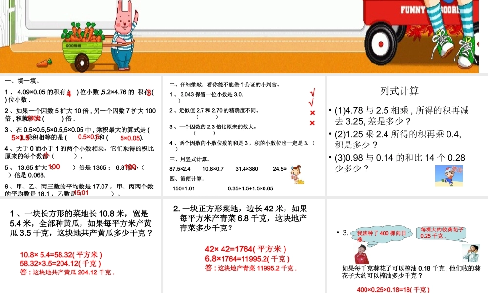 8总复习-小数的乘除法1课件