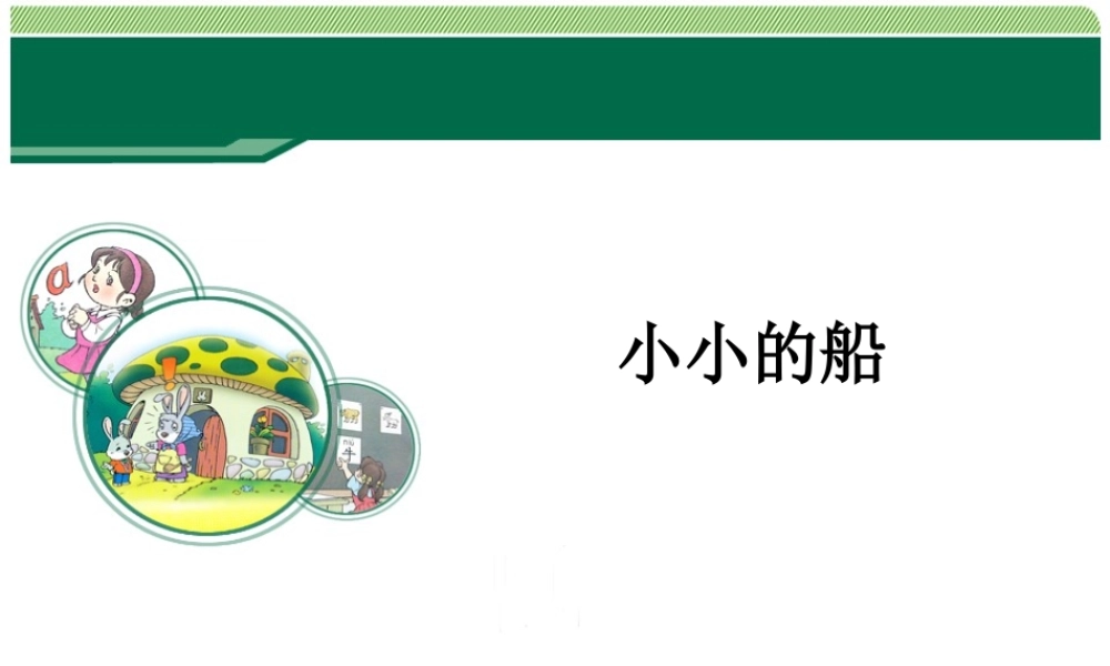 小小的船——库都尔小学洪伟分享