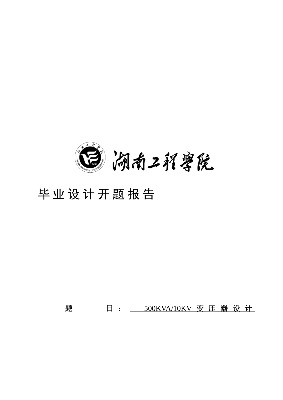 500KVA-10KV变压器设计开题报告_第2页