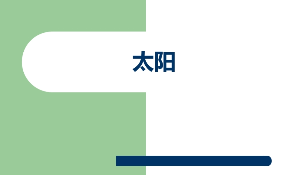 《2-太阳》课件