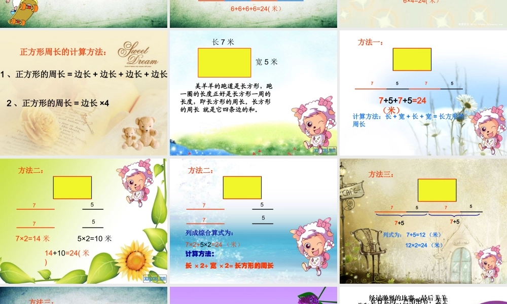 小学数学人教2011课标版三年级长方形正方形周长-(5)