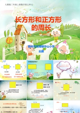 小学数学人教2011课标版三年级长方形正方形周长-(5)