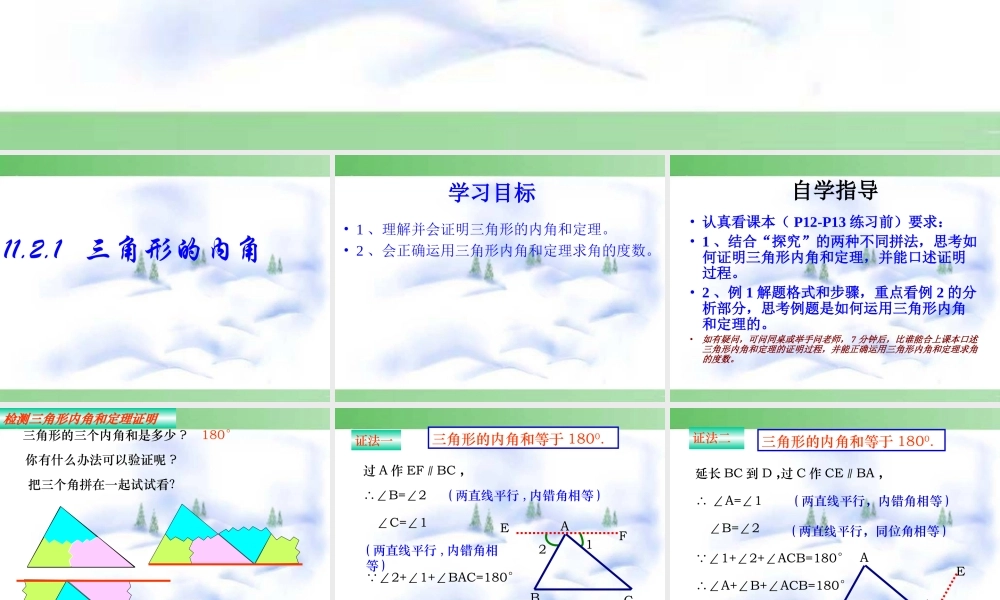 11.2.1三角形的内角.2.1三角形的内角都小娟