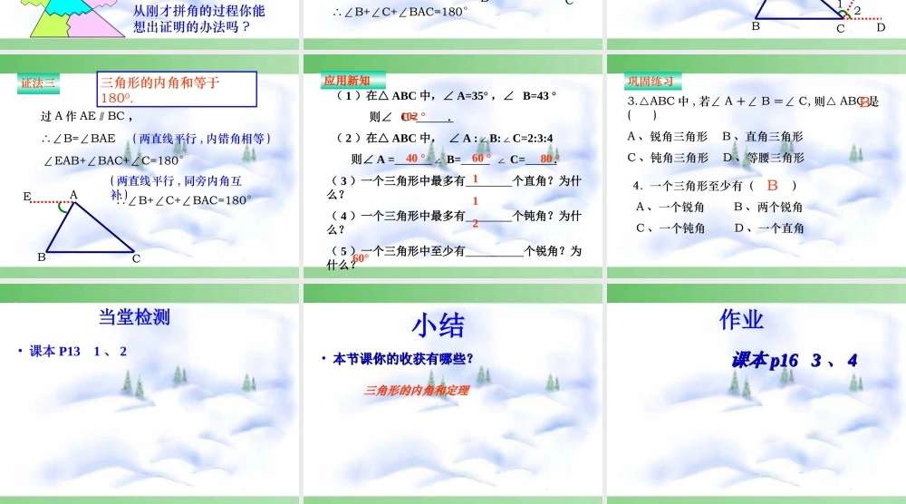 11.2.1三角形的内角.2.1三角形的内角都小娟