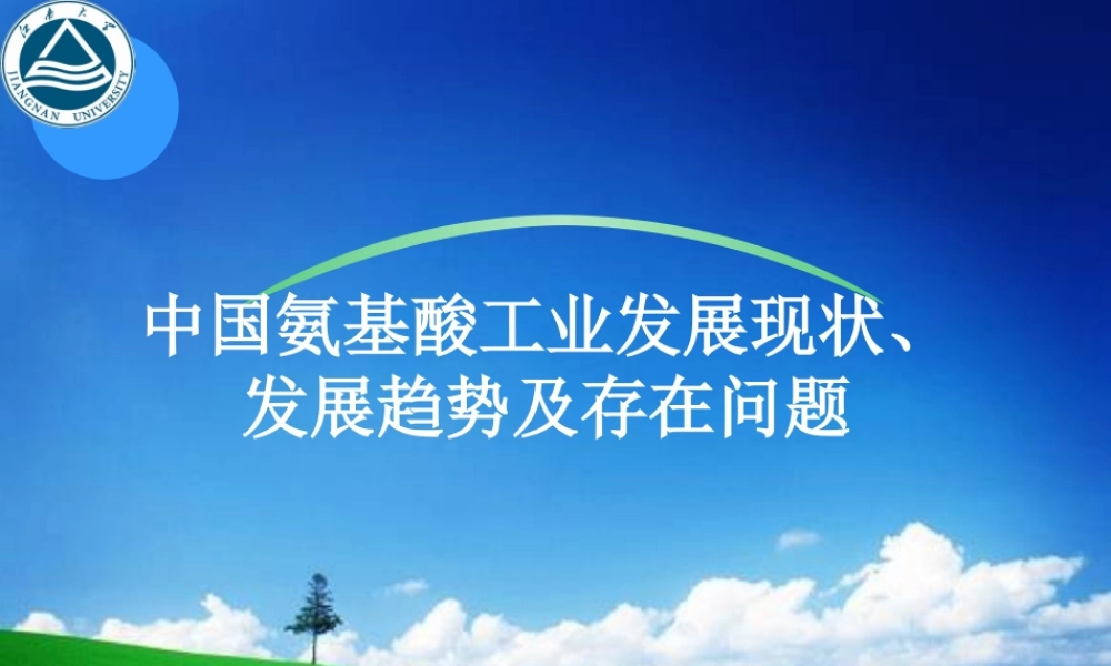 中国氨基酸工业发展现状、发展趋势及存在问题