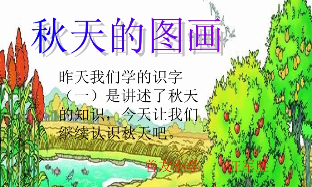二年级语文上册第一组1.秋天的图画课件