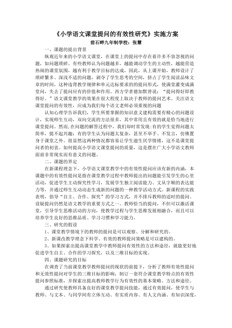 《小学语文课堂提问的有效性研究》实施方案_第1页