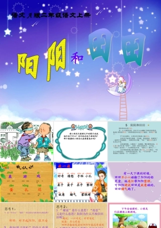 (语文A版)二年级语文上册课件-阳阳和田田-2(2)