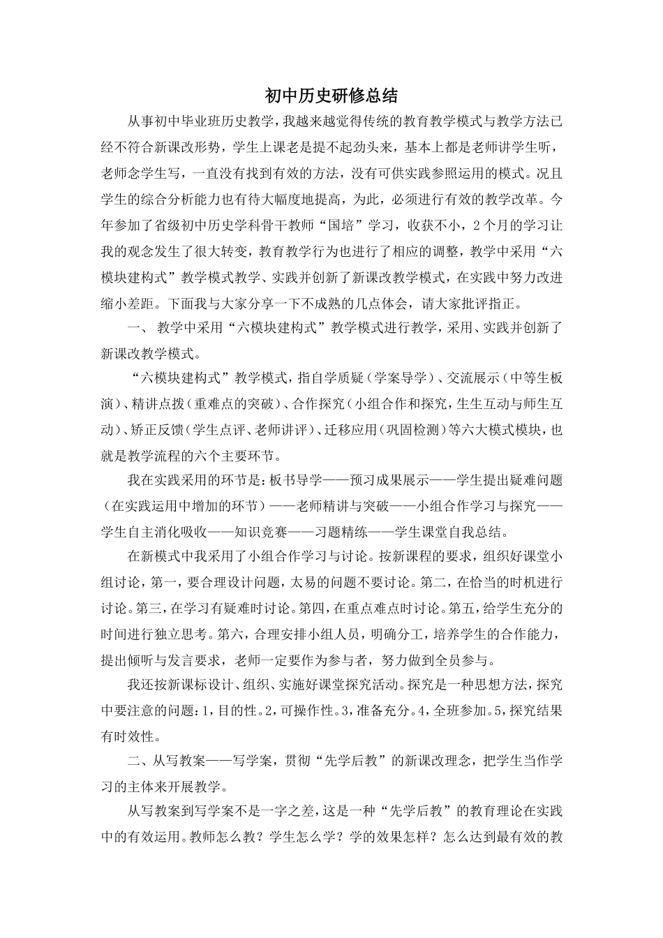 初中历史研修总结_第1页