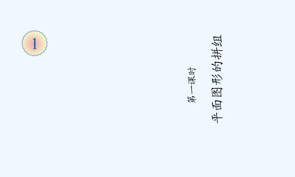 小学数学人教2011课标版一年级平面图形的拼组