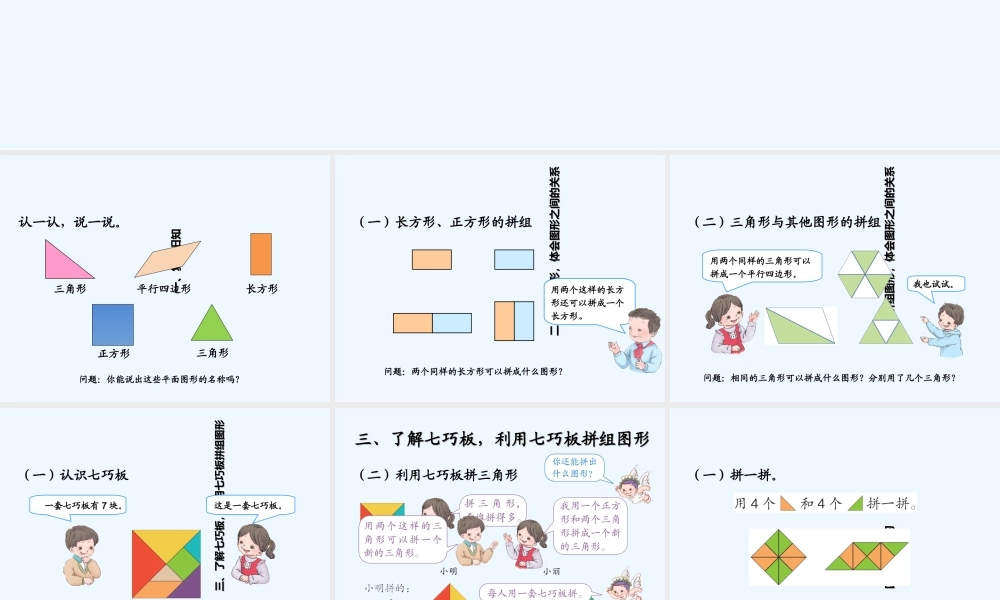 小学数学人教2011课标版一年级平面图形的拼组