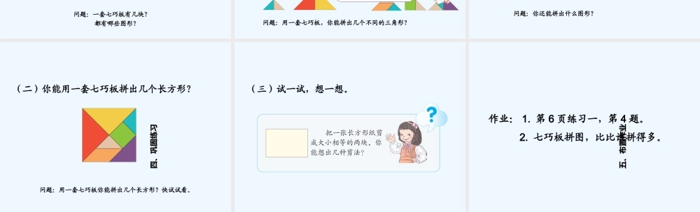 小学数学人教2011课标版一年级平面图形的拼组