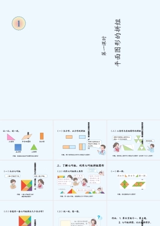小学数学人教2011课标版一年级平面图形的拼组