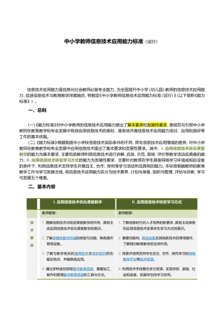中小学教师信息技术应用能力标准(试行)