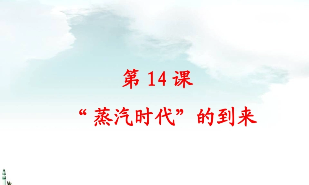 14蒸汽时代的到来