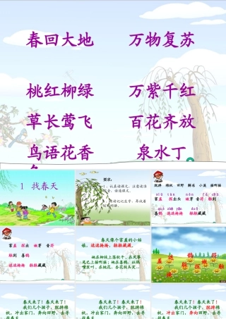 1、《找春天》PPT课件