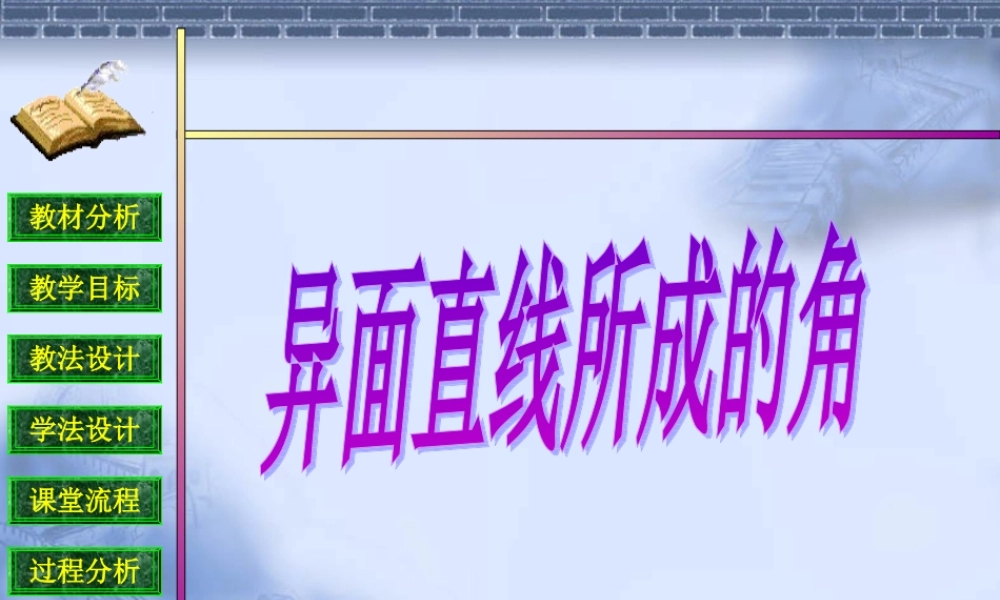 人教版高中数学《异面直线所成的角》说课