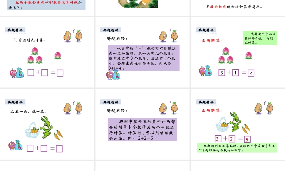 小学数学人教2011课标版一年级加法ppt