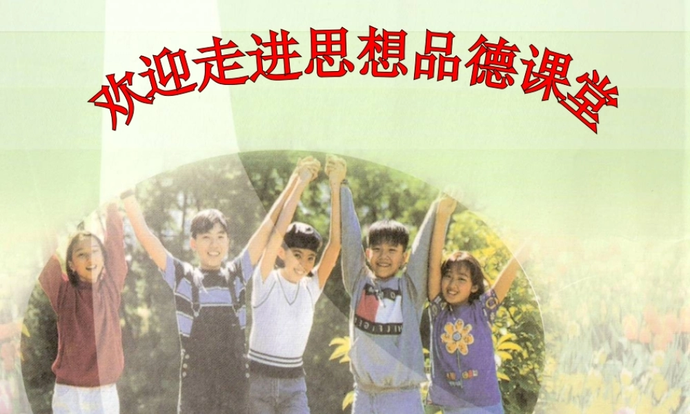 《多彩的生命世界》课件