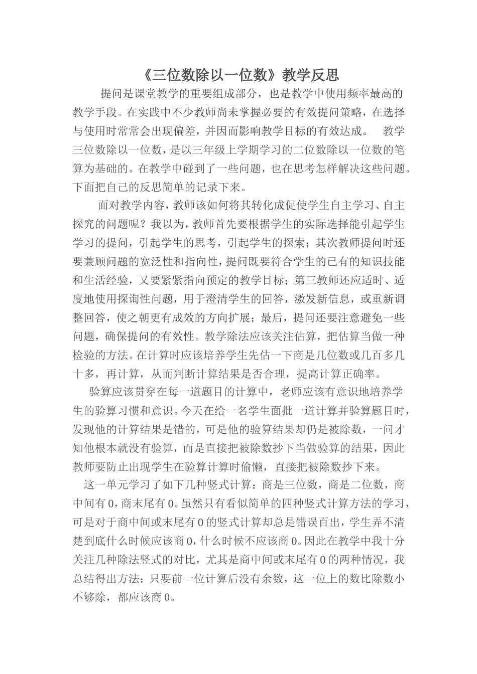 三位数除以一位数教学反思_第1页