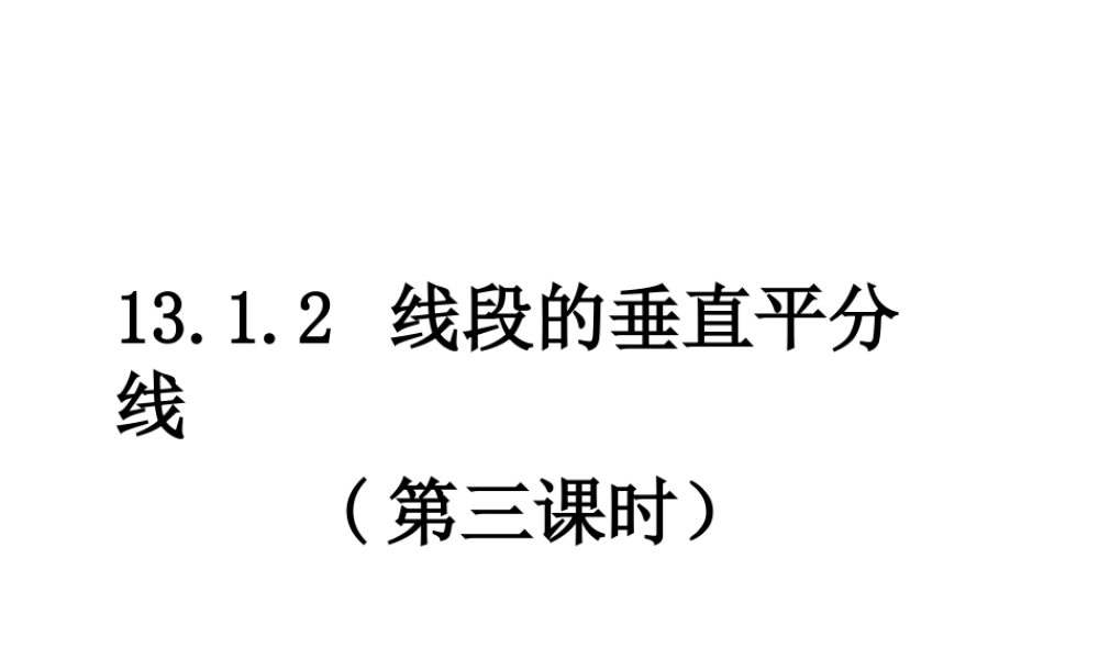 线段的垂直平分线-(2)