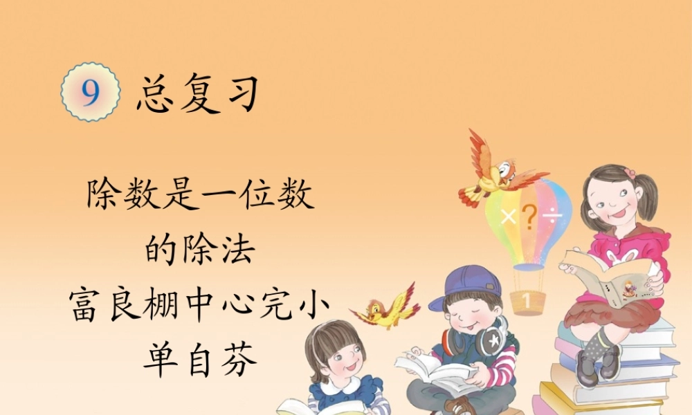 人教2011版小学数学三年级复习除数是一位数的除法