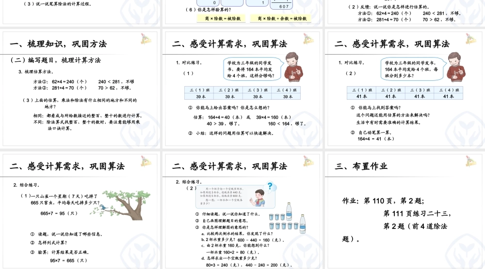 人教2011版小学数学三年级复习除数是一位数的除法