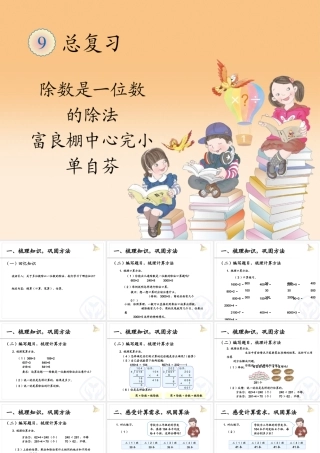 人教2011版小学数学三年级复习除数是一位数的除法