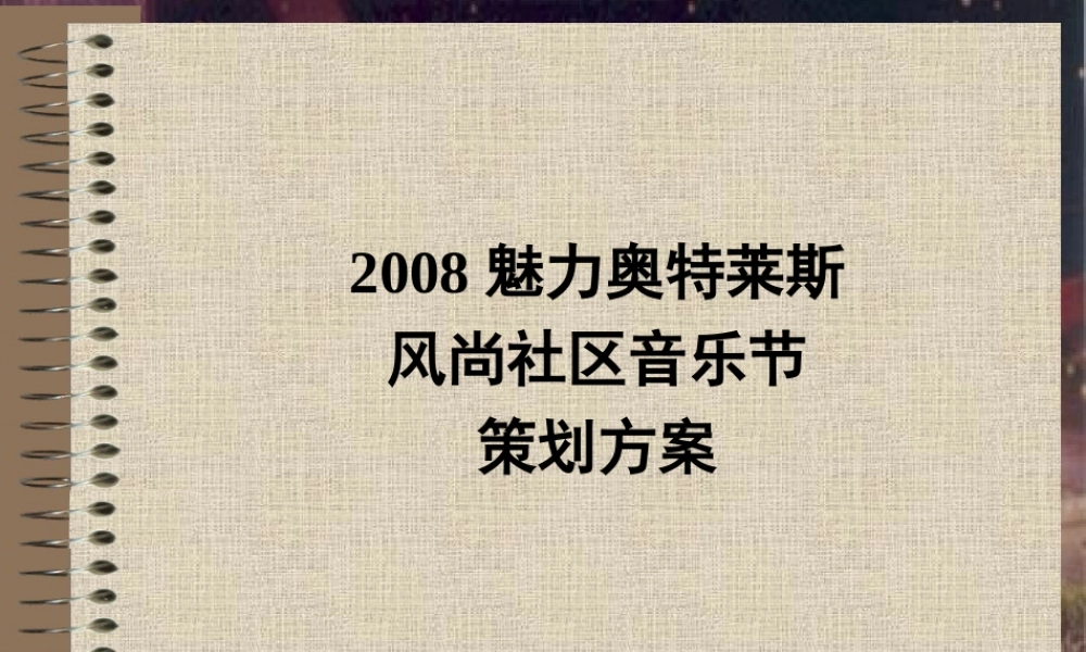 2008魅力奥特莱斯风尚社区音乐节活动策划方案