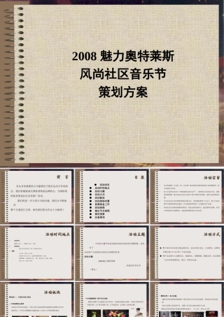 2008魅力奥特莱斯风尚社区音乐节活动策划方案