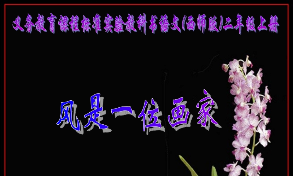 第3课《风是一位画家PPT课件》