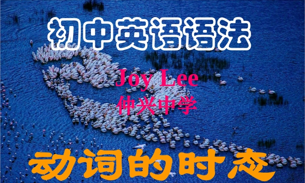 初中英语时态超好讲解