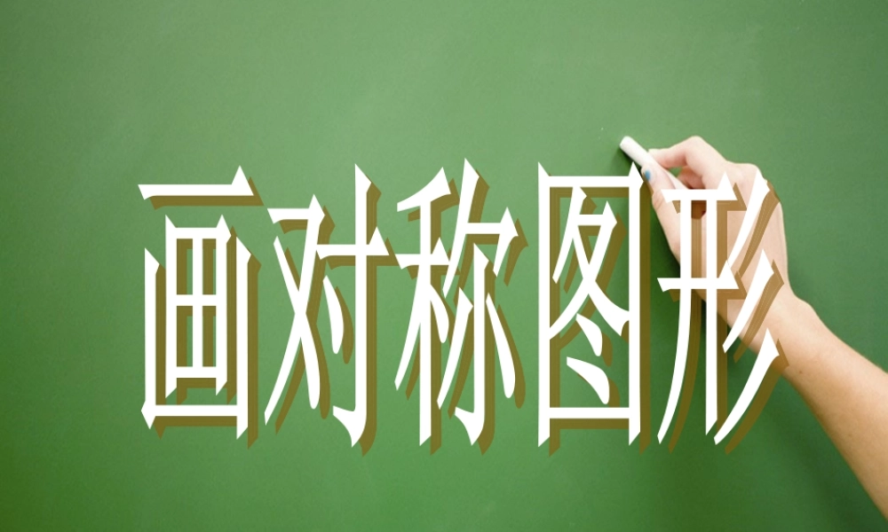 人教2011版小学数学四年级数学四年级下册《轴对称》