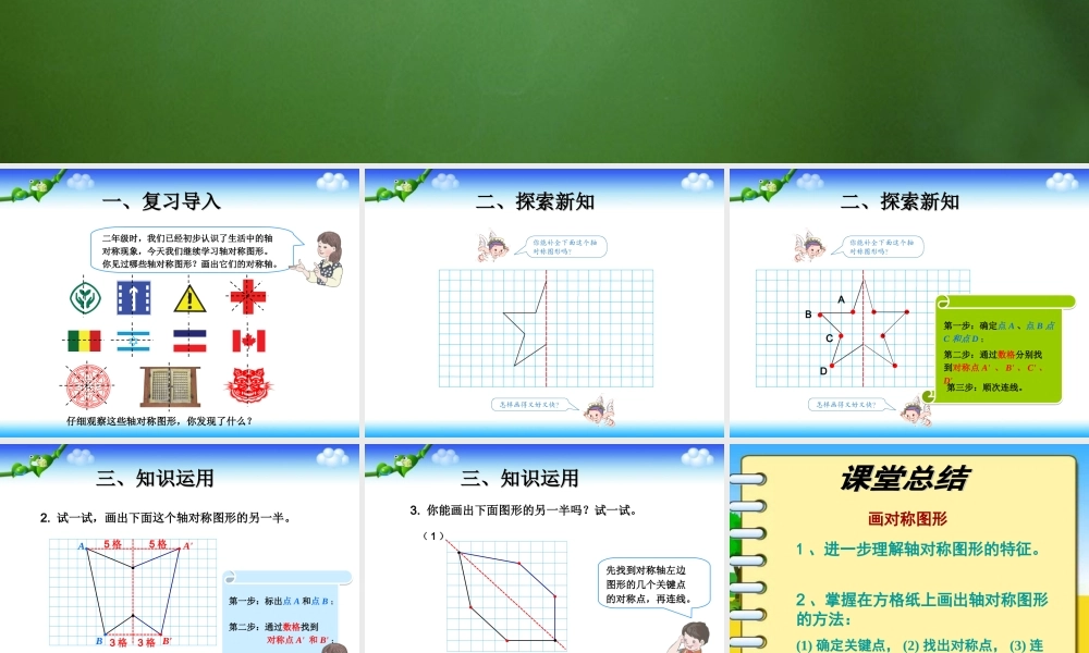 人教2011版小学数学四年级数学四年级下册《轴对称》