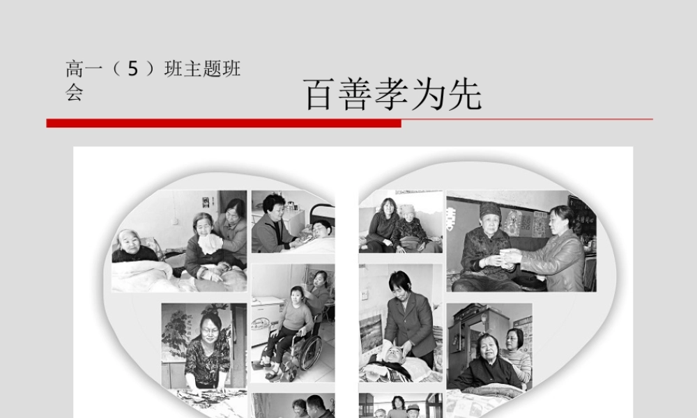 孝心给父母主题班会