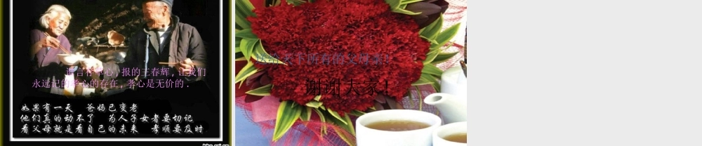 孝心给父母主题班会
