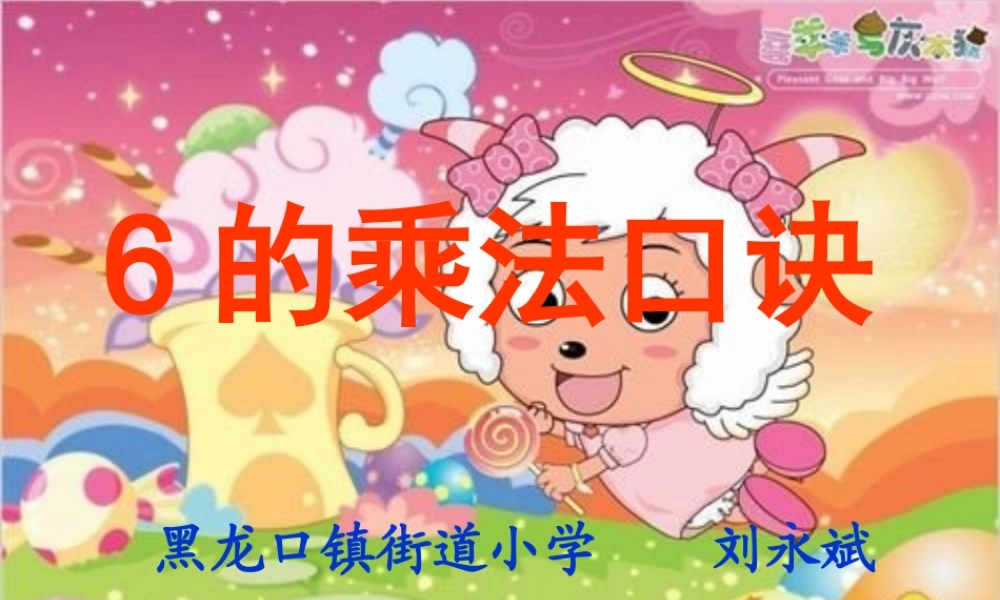 二年级数学上册6的乘法口诀