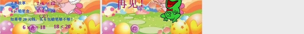 二年级数学上册6的乘法口诀