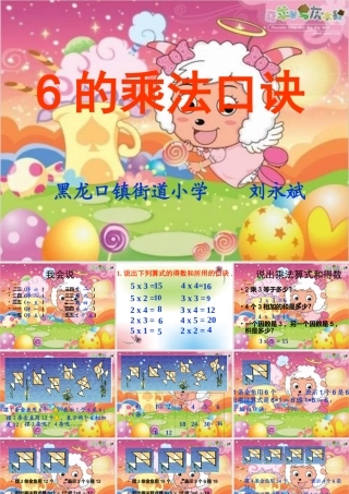 二年级数学上册6的乘法口诀