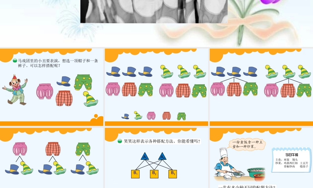 小学数学北师大2011课标版三年级北师大版小学数学三年级上册《搭配中的学问》