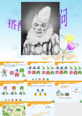 小学数学北师大2011课标版三年级北师大版小学数学三年级上册《搭配中的学问》