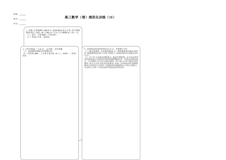 高三数学规范化训练(16)_第1页