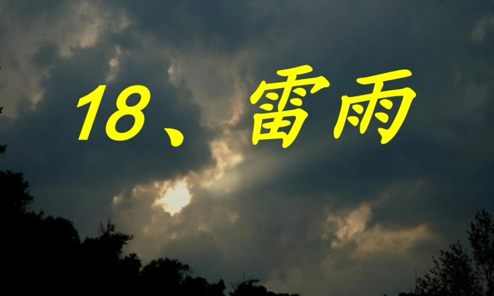 18、雷雨PPT