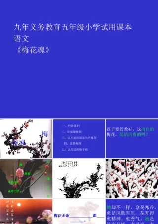 人教版小学五年级语文梅花魂