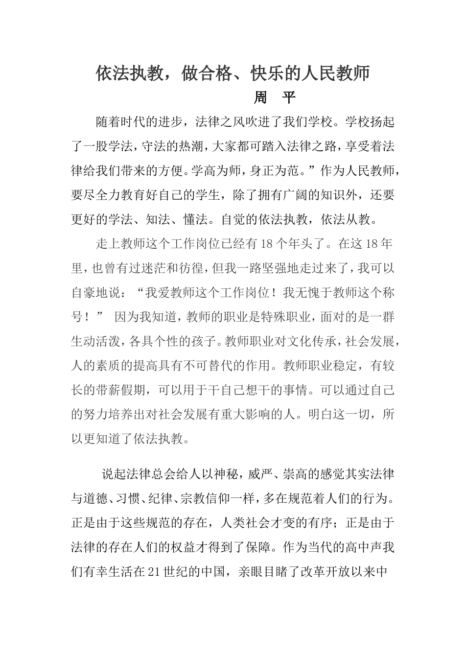 依法执教做一名合格快乐的教师_第1页