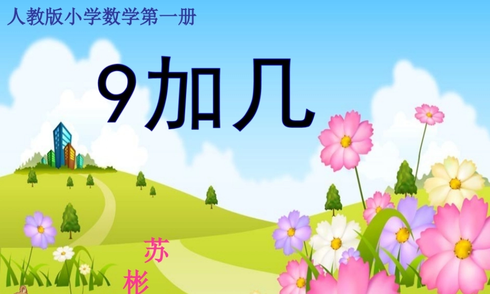 小学数学人教2011课标版一年级9加几-(3)
