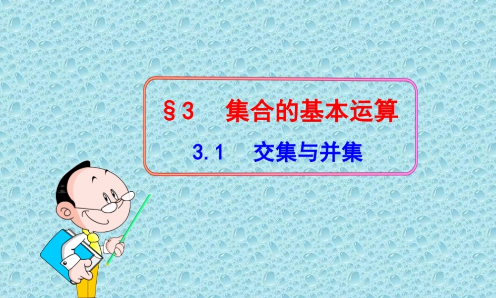 高中数学同步多媒体教学课件：1.3.1交集与并集(北师大版必修1)