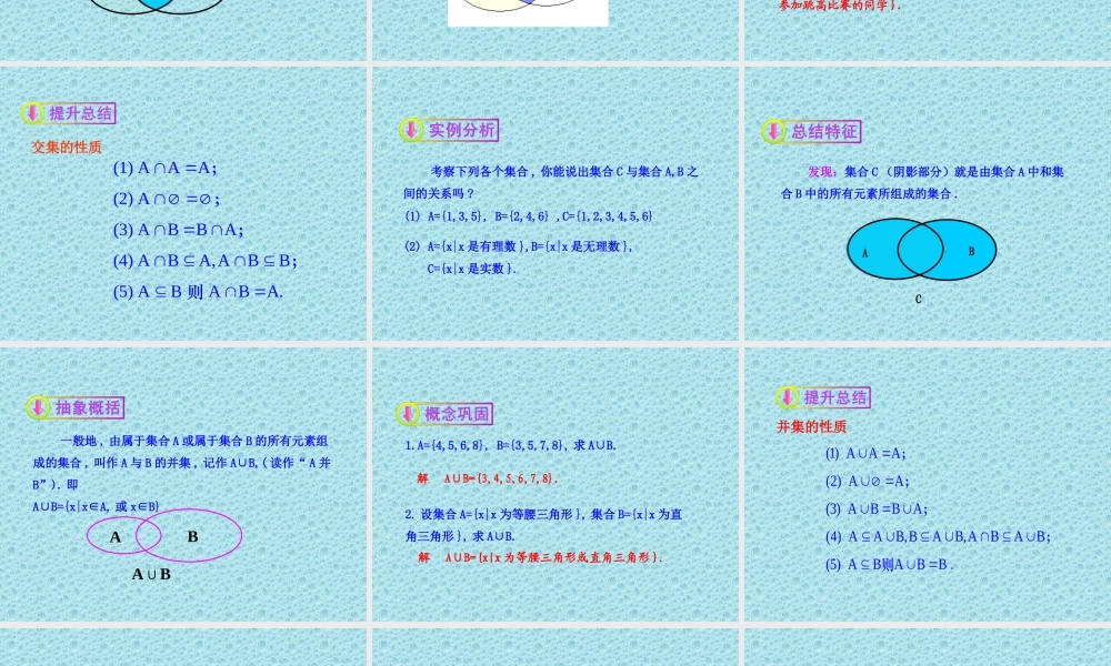 高中数学同步多媒体教学课件：1.3.1交集与并集(北师大版必修1)