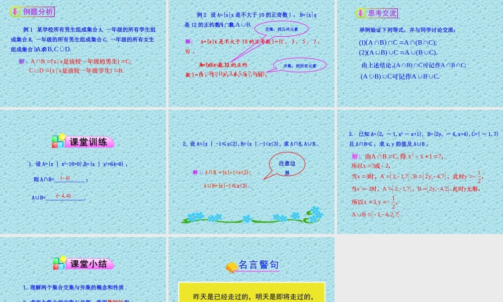 高中数学同步多媒体教学课件：1.3.1交集与并集(北师大版必修1)